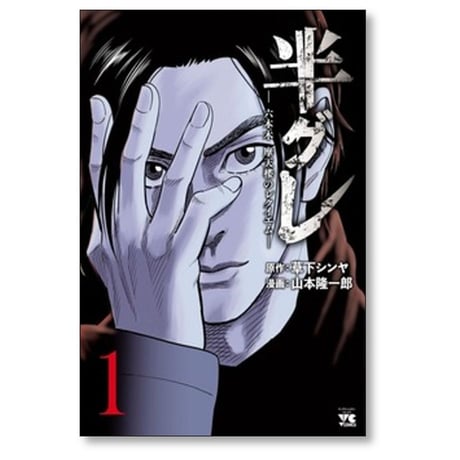 半グレ 六本木摩天楼のレクイエム 山本隆一郎 [1-12巻 コミックセット/未完結] 草下シンヤ