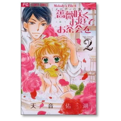 薔薇咲くお庭でお茶会を 天音佑湖 [1-8巻 漫画全巻セット/完結] ローズガーデンでお茶会を