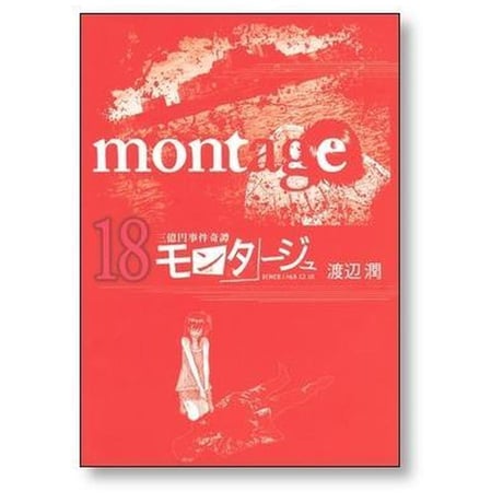 三億円事件奇譚 モンタージュ 渡辺潤 [1-19巻 漫画全巻セット/完結]