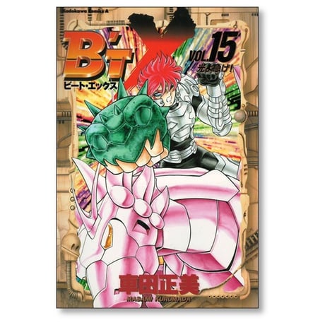 B’TX 車田正美 [1-16巻 漫画全巻セット/完結] ビートエックス