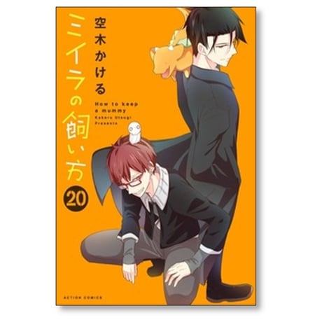 ミイラの飼い方 空木かける [1-21巻 コミックセット/未完結]