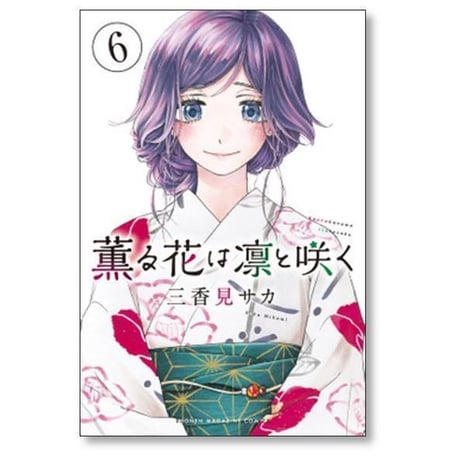 薫る花は凛と咲く 三香見サカ [1-19巻 コミックセット/未完結]