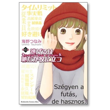 逃げるは恥だが役に立つ 海野つなみ [1-11巻 漫画全巻セット/完結]
