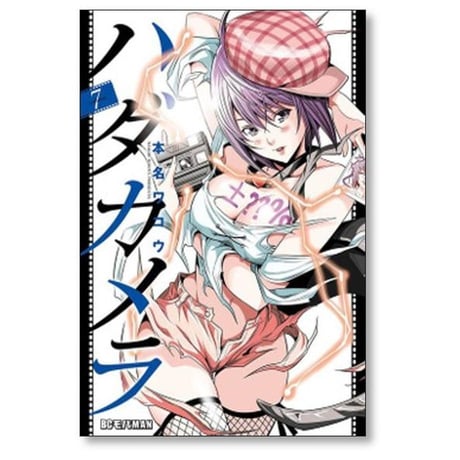 ハダカメラ 本名ワコウ [1-9巻 漫画全巻セット/完結]