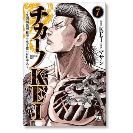 チカーノKEI 米国極悪刑務所を生き抜いた日本人 マサシ [1-19巻 コミックセット/未完結] KEI