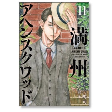 満州アヘンスクワッド 鹿子 [1-22巻 コミックセット/未完結] 門馬司