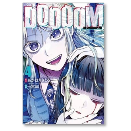 DOOOOM 一宮幽 [1-4巻 コミックセット/未完結] ドゥーム あかほりさとる
