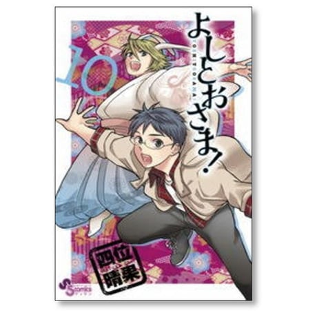 よしとおさま 四位晴果 [1-12巻 漫画全巻セット/完結]