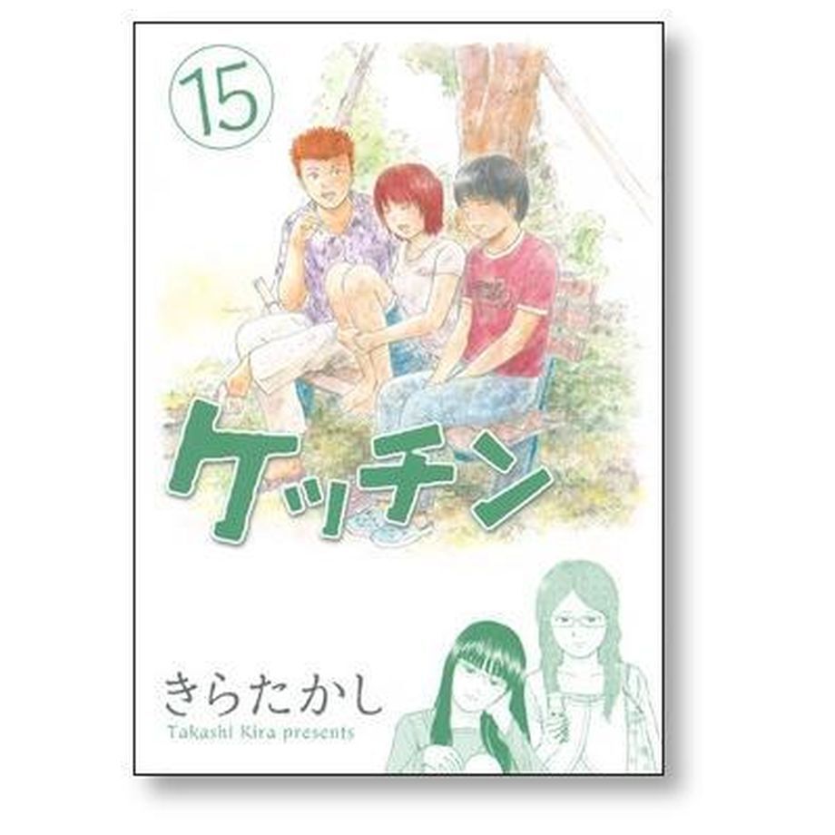 ケッチン きらたかし [1-15巻 漫画全巻セット/完結] | 漫画専門