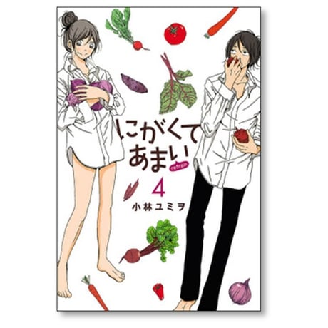 にがくてあまい refrain 小林ユミヲ [1-7巻 漫画全巻セット/完結]
