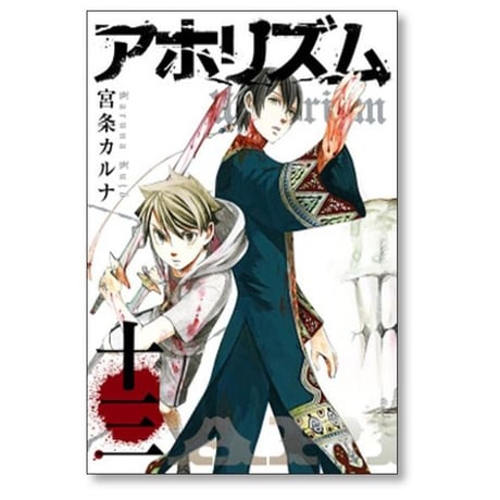 アホリズム 宮条カルナ [1-14巻 漫画全巻セット/第1部完結] aphorism