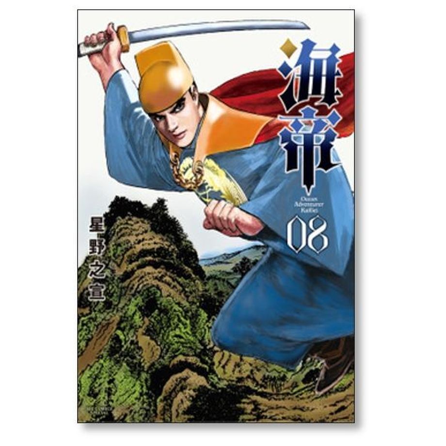 海帝　コミック　全9巻セット（コミック） 全巻セット Amazon.co.jp: 海帝 全9巻完結セット 星野之宣 全巻セット 全巻
