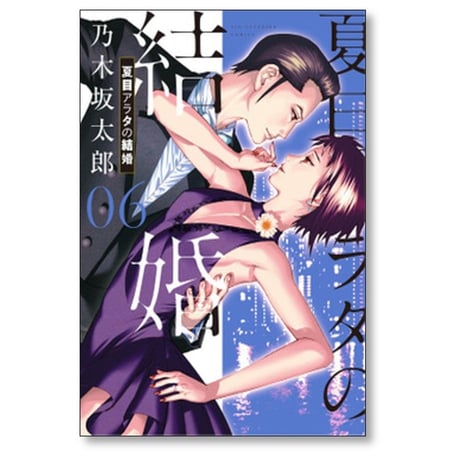 夏目アラタの結婚 乃木坂太郎 [1-12巻 漫画全巻セット/完結]