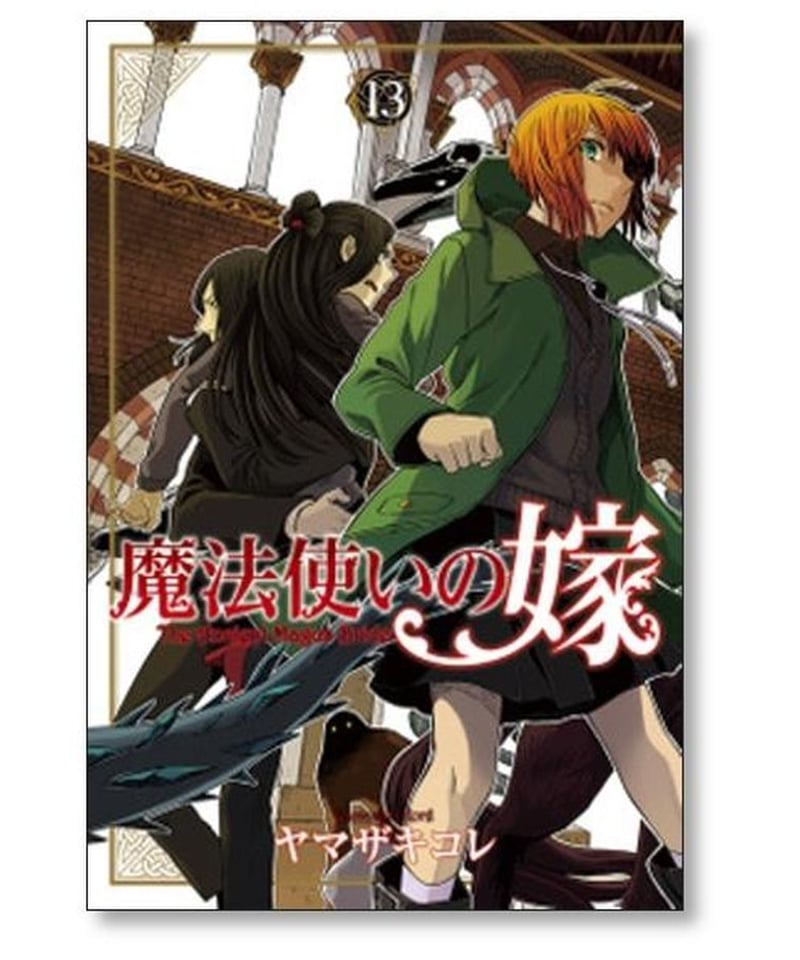 魔法使いの嫁 ヤマザキコレ [1-19巻 コミックセット/未完結] | 漫画 