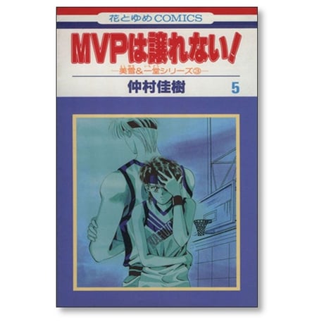 MVPは譲れない 仲村佳樹 [1-7巻 漫画全巻セット/完結]
