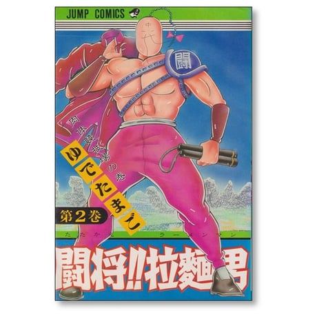 闘将 拉麺男 ゆでたまご [1-12巻 漫画全巻セット/完結] たたかえラーメンマン