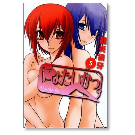 にょたいかっ 龍炎狼牙 [1-5巻 漫画全巻セット/完結]