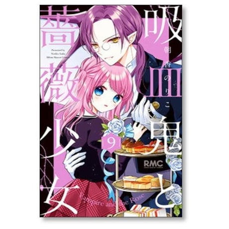 吸血鬼と薔薇少女 朝香のりこ [1-11巻 漫画全巻セット/完結]
