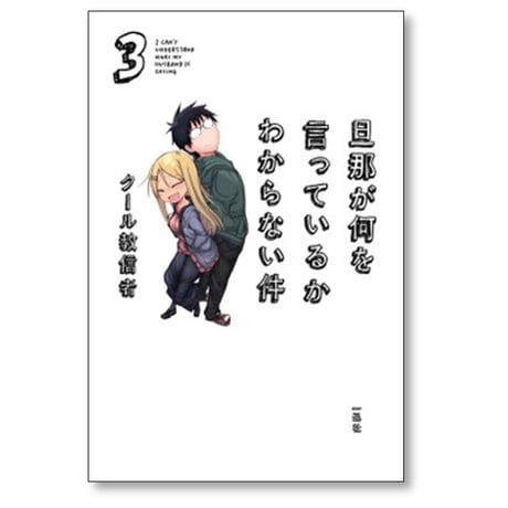 旦那が何を言っているかわからない件 クール教信者 [1-5巻 漫画全巻セット/完結]