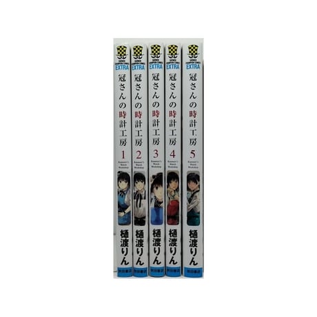 冠さんの時計工房 樋渡りん [1-5巻 漫画全巻セット/完結]