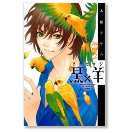 黒×羊 12人の優しい殺し屋 木根ヲサム [1-8巻 漫画全巻セット/完結] 黒羊