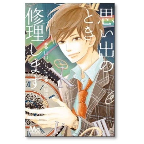思い出のとき修理します 山口いづみ [1-6巻 漫画全巻セット/完結] 谷瑞恵