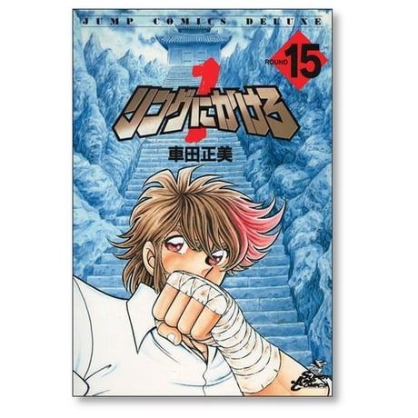 リングにかけろ1 車田正美 [1-18巻 漫画全巻セット/完結] リンかけ1