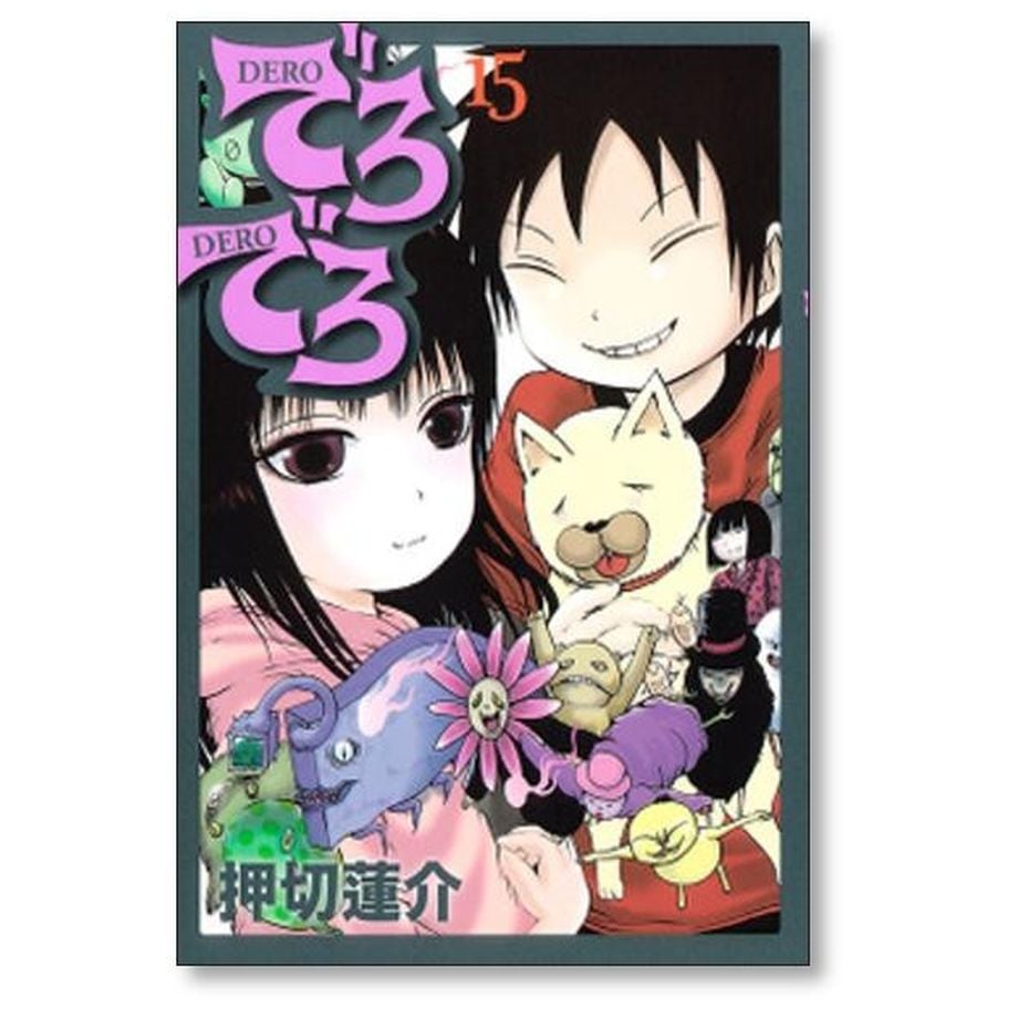 でろでろ 押切蓮介 [1-16巻 漫画全巻セット/完結] | 漫画専門店