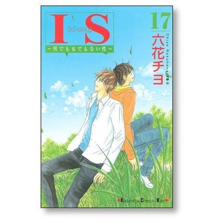 IS 男でも女でもない性 六花チヨ [1-17巻 漫画全巻セット/完結] アイエス