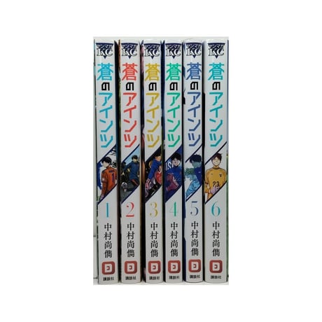 蒼のアインツ 中村尚儁 [1-6巻 漫画全巻セット/完結] 青のアインツ