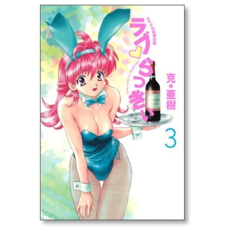 ラブらっきぃ 克亜樹 [1-7巻 漫画全巻セット/完結]