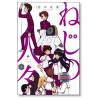 ねじの人々 若木民喜 [1-3巻 漫画全巻セット/完結]