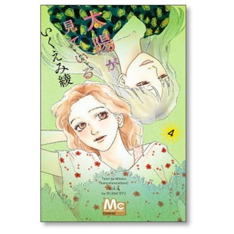 太陽が見ている かもしれないから いくえみ綾 [1-8巻 漫画全巻セット/完結]
