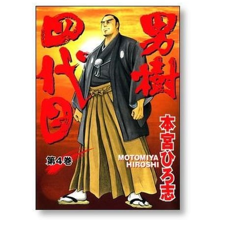 男樹 四代目 本宮ひろ志 [1-4巻 漫画全巻セット/完結] 男樹四代目
