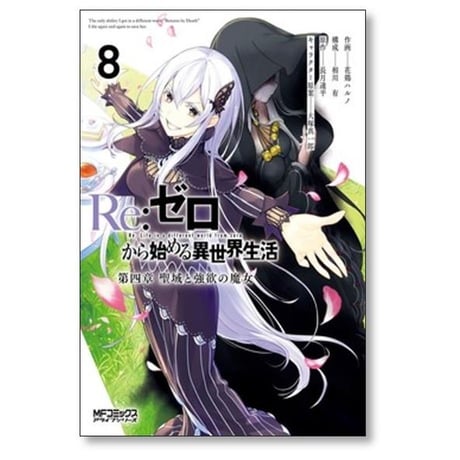 Re:ゼロから始める異世界生活 第四章 聖域と強欲の魔女 花鶏ハルノ [1-11巻 コミックセット/未完結] 長月達平 大塚真一郎 相川有