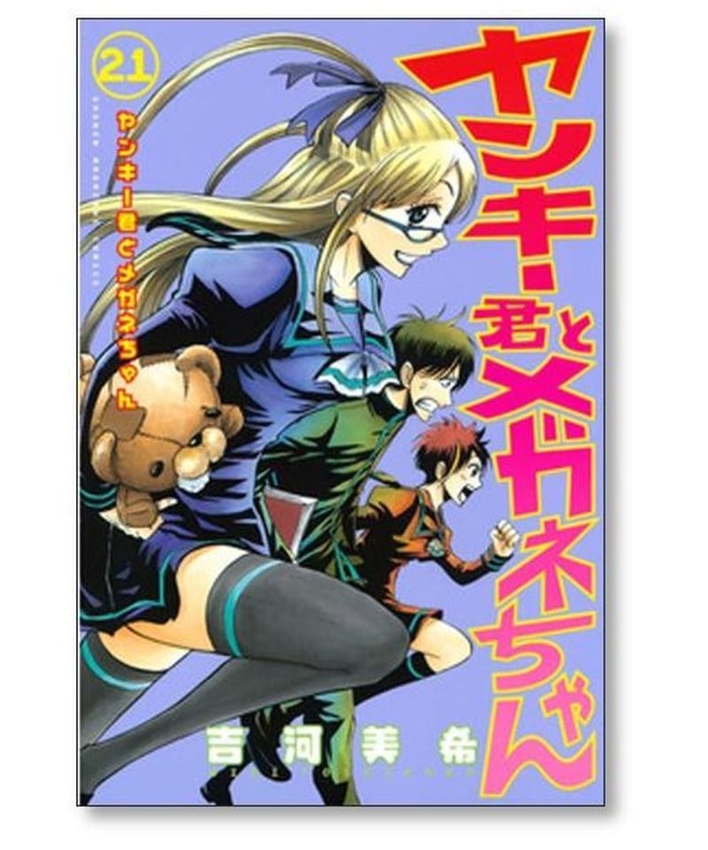 お1人様1点限り ヤンキー君とメガネちゃん 全巻セット1〜23巻 漫画