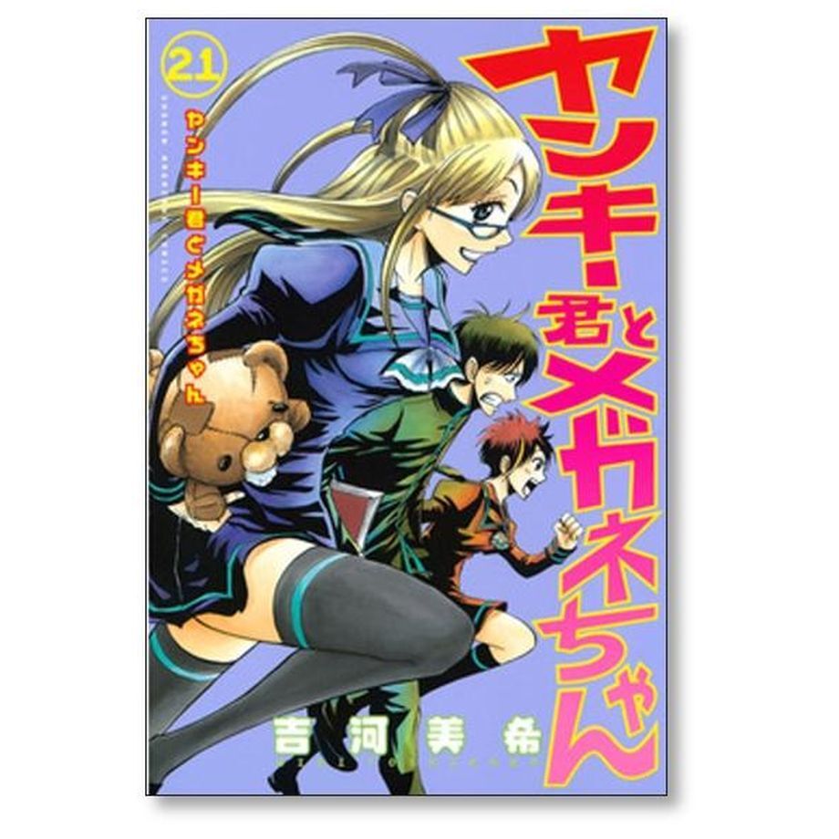 ヤンキー君とメガネちゃん 吉河美希 [1-23巻 漫画全巻セット/完結