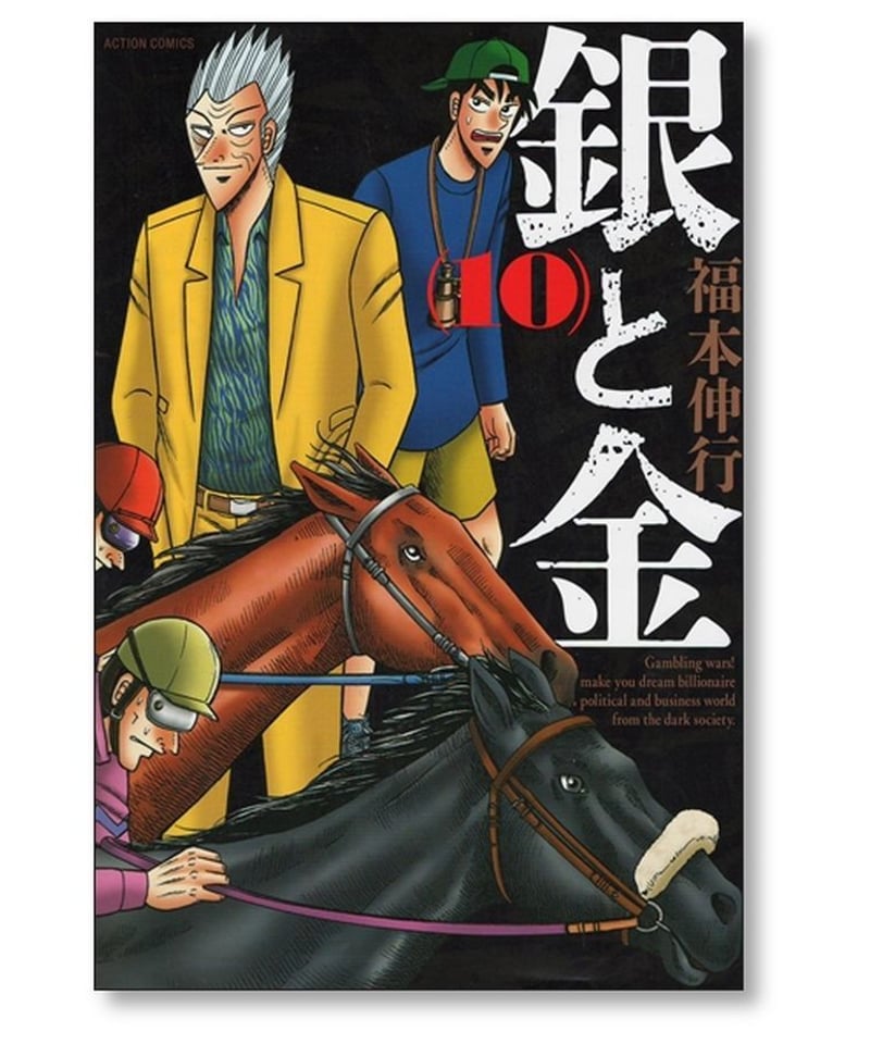 銀と金 福本伸行 [1-10巻 漫画全巻セット/完結] 新装版 金と銀 | 漫画