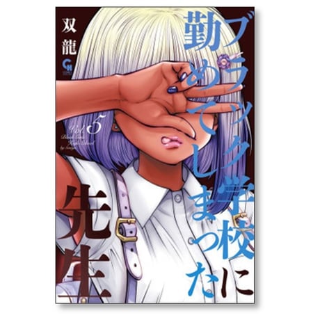 ブラック学校に勤めてしまった先生 双龍 [1-5巻 コミックセット/未完結]