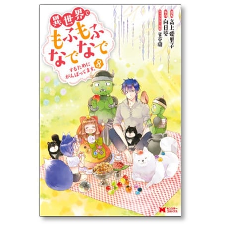 異世界でもふもふなでなでするためにがんばってます 高上優里子 [1-13巻 コミックセット/未完結] 向日葵 雀葵蘭