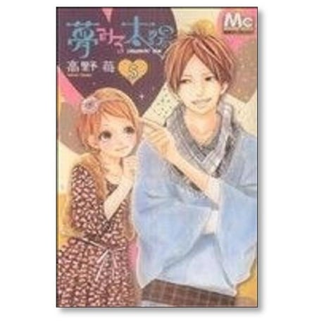 夢みる太陽 高野苺 [1-10巻 漫画全巻セット/完結]