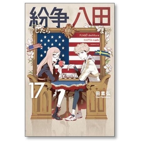 紛争でしたら八田まで 田素弘 [1-18巻 コミックセット/未完結]