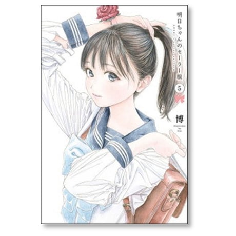 明日ちゃんのセーラー服 博 [1-15巻 コミックセット/未完結]