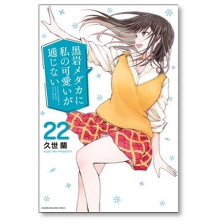 黒岩メダカに私の可愛いが通じない 久世蘭 [1-24巻 コミックセット/未完結]