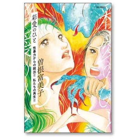 彩愛のひと 性暴力からの脱出 私たちの再生 曽根富美子 [1-4巻 漫画全巻セット/完結]