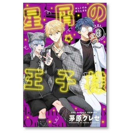 星屑の王子様 茅原クレセ [1-9巻 コミックセット/未完結]