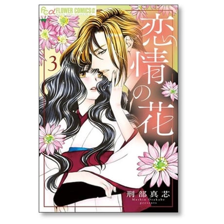 恋情の花 刑部真芯 [1-3巻 漫画全巻セット/完結]