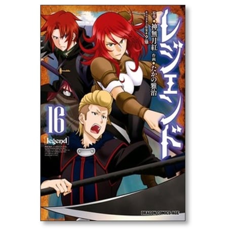 レジェンド たかの雅治 [1-18巻 コミックセット/未完結] 神無月紅 夕薙