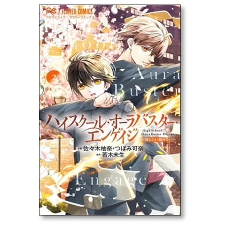 ハイスクール オーラバスター エンゲイジ 佐々木柚奈 [1-4巻 コミックセット/未完結] つぼみ可奈 若木未生