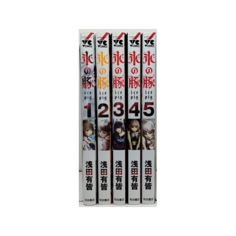 氷の豚 浅田有皆 [1-5巻 漫画全巻セット/完結]